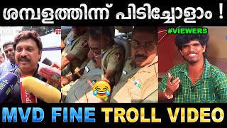 ഇതിപ്പോ എട്ടിന്റെ പണിയാണല്ലോ കിട്ടിയത് ! Troll Video | MVD Fine Troll | Ubaid Ibrahim