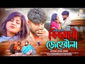 BISHRANI JEHERILA!!!(বিষরানী জেহেরীলা)!!!#SHIKARI TANIYA NEW SAD SONG#SHIKARI PURULIA