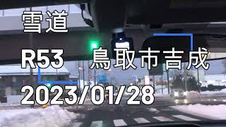 雪道　R53 鳥取市吉成　2023年1月28日