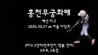 2024.10.27 - 홍천무궁화배 리그 vs 서울 사당초