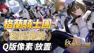 《格蘭騎士團: 極限傳說》 Kakao Games 格蘭騎士團 IP 衍生系列 Q版可愛像素風格 放置型 RPG | 招募組建傳說中騎士團 另有其他小遊戲體驗 三消、Rogue-lite生存、怪物捕捉