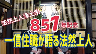 浄土宗乗念寺72 法然上人浄土宗８５１年乗念寺YouTube特別企画！住職が法然上人のお話をする！