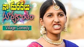 Naa Maradalu Suryakantam Telugu Village Comedy | Latest Short Films 2019 | i5 Network