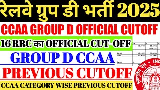 रेलवे ग्रुप डी भर्ती 2025 | 16 RRC GROUP D CCAA PREVIOUS OFFICIAL CUTOFF 😍 GROUP D CCAA CUTOFF 2025