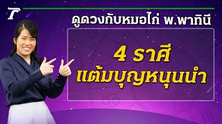 4 ราศี แต้มบุญหนุนนำ พลิกชะตาร้ายกลายเป็นดี : ดูดวงกับหมอไก่ พ.พาทินี | 03-09-65 | ตะลอนข่าว