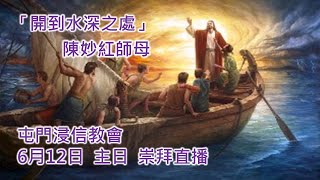 屯門浸信教會 6月12日 主日崇拜直播