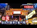 Taiwan: Introducing the three night markets in Taipei, places to eat in Jinshan Old Street and Dihua