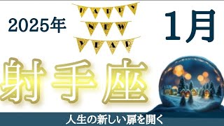 射手座さん♐️【ターニングポイント】両手を広げて新しいことを受け入れていく