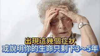 出現這幾個症狀，或說明你的生命只剩下3～5年