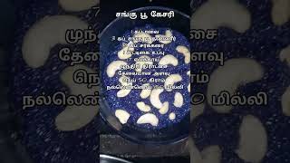 சங்கு பூ கேசரி