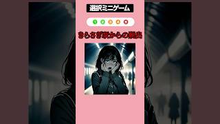 きさらぎ駅からの脱出 #クイズ #ミニゲーム #暇つぶし #都市伝説 #ホラー #shorts