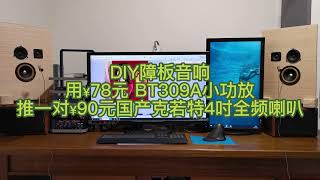 DIY障板音箱TDA7266小功放+4吋克若特全频喇叭，音质细腻，高保真，完美！