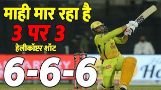 MS dhoni 3 6 in 3 balls | MS DHONI SUPER SIX | Longest Sixes In Cricket History| VIVO IPL CSK
