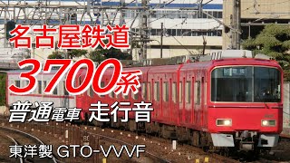 東洋GTO 名鉄3700系 本線普通全区間走行音 金山→伊奈