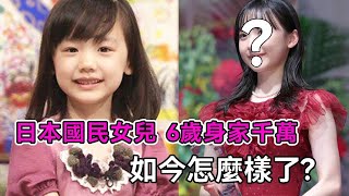 日本最可愛「國民女兒」，6歲爆紅身家千萬，15歲被嘲變醜，17歲近況打臉所有酸民！【談笑娛生】#蘆田愛菜