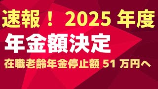 【速報】2025年度　年金額決定　老齢基礎年金満額83万円超え　在職老齢年金停止額51万円へ　年金生活者支援給付金も増額【社労士解説】