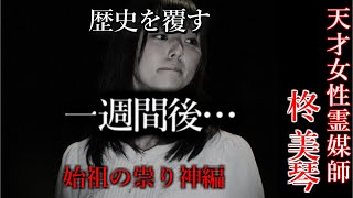 【怖い話】霊媒師・柊美琴Ⅱ　一週間後…　始祖の祟り神編　２話