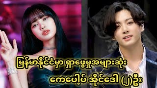 Lisa နဲ့ Jungkook - မြန်မာနိုင်ငံ Google ဝက်ဆိုဒ်မှါ ရှာဖွေအခံရဆုံး KPop Idol တွေဖြစ်လာ