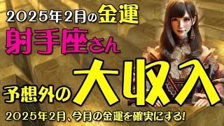 【射手座】2025年2月 射手座のあなたへ！金運を引き寄せるタロットと星座占い！2025年2月のいて座の金運を中心に12星座とタロット占いで徹底追及！