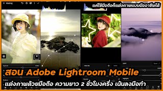 สอนแต่งภาพบนมือถือด้วย Adobe Lightroom Mobile ตั้งแต่ต้นจนจบ แค่มือถือก็แต่งภาพแบบมืออาชีพได้เลย