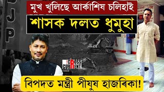 মন্ত্ৰী পীযুষ হাজৰিকাৰ বিৰুদ্ধে চি বি আই তদন্তৰ দাবী