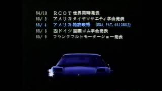 1986 ブリヂストンタイヤ　RCOT（アールコット）　CM