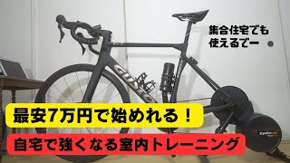 室内トレーニング最安値で始める方法！？ロードバイク初心者のzwift部屋の紹介