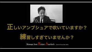 「トランペット上達する人」正しいアンブシュアーと練習についての考え方　ベルリン国立歌劇場トランペット奏者、Rainer Auerbach先生からのメッセージ