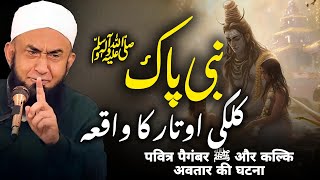 Nabi Pak (SAW) Kalki Avatar Ka Waqia Bayan by Molana Tariq Jameel