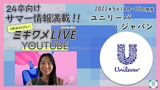 【ユニリーバ・ジャパン】2022年5月14日-15日開催 ミキワメLIVE YouTube#24卒向け