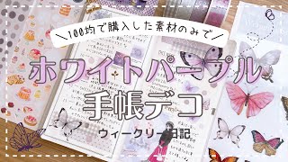 【手帳デコ】100均素材だけを使ってホワイトパープルデコ｜journal with me｜手帳の中身【100均縛りデコ】