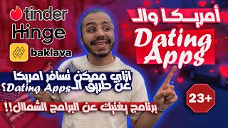 Dating Appازاي ممكن تسافر امريكا عن طريق ‏برامج التعارف | ‏ما هي ال