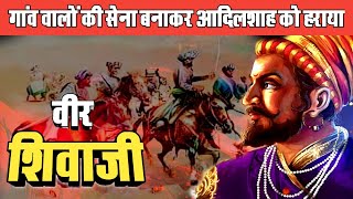 गांव वालों की सेना से आदिलशाह  और मुगलों को धूल चटाई | शिवाजी महाराज | @dineshkumar20411