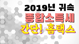 2019년 귀속 종합소득세 홈택스 신고 / 4. 추계기준경비율