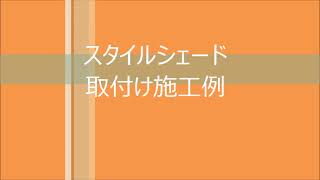 リクシル製日除け「スタイルシェード」取付け施工例　ＢＹミネトーヨー住器