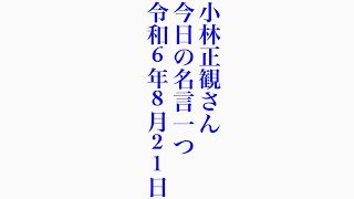 小林正観さん　今日の名言一つ　令和6年8月21日