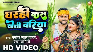 #Video | घरही करा खेती बरिया | Manoj Lal Yadav, Rekha Ragini | Gharahi Kara Kheti Bariya | Lokgeet