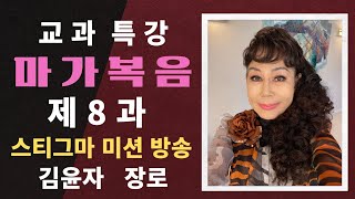 [김윤자 장로] 교과 특강 마가복음 제8과  “제자들을 가르치심(2)“ (스티그마 미션방송)(2024년 제3기)(Julie Park)( MARK #8)