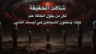 🔵 هل الطاقة علم : شاهد كيف يدخلون الشياطين بأجساد الناس هذه الحقيقة التي يخفونها المدربين العرب