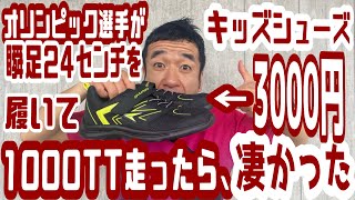 『オリンピック選手がキッズシューズ【瞬足】24センチを履いて1000mおもいっきり走ってみた！