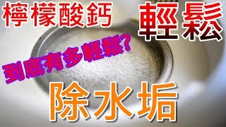 20秒 | 清潔消毒鍋的水垢 | 檸檬酸鈣 | 清除水垢 | 要放一個晚上啦