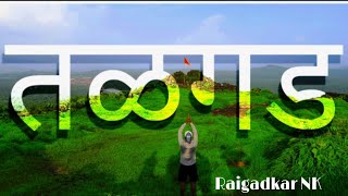 हिरवंगार सौदर्यानें नटलेली गावे आणि | तळ गड किल्ला | Talagad fort | Nayan Khidbide | NK