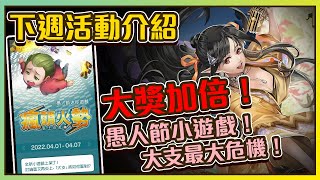 【神魔之塔】大獎加倍!! 愚人節小遊戲超難！你能撐幾秒？| 下週活動介紹