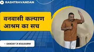 वनवासी कल्याण आश्रम कार्य परिचय |Sanjayji kulkarni |#nashik | #Vanvasi_kalyan_ashram |marathi