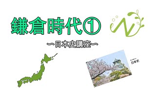 「鎌倉時代①」日本史解説（共通テスト対策）　〜長坂塾〜