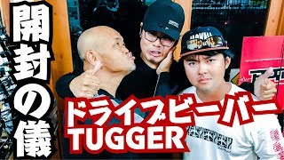 開封の儀をユーチューバー仲間でやってみた。ドライブビーバー、TUGGER、NEWアパレル等