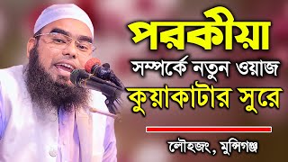 কুয়াকাটার সুরে প*র*কীয়া নিয়ে এ কি বললেন ? মাওলানা আরিফুল ইসলাম নাজিরপুরী । কুয়াকাটা মিডিয়া সেন্টার