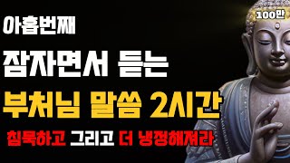 매일 들어라 모든게 바뀐다 부처님의 진리의 말씀 | 더 냉정해지는 방법 | 벙어리처럼 침묵하라 | 인생조언 | 오디오북 | 지혜 | 철학 | 수면 | 불교 | 석가모니 |