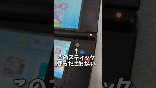 【#3ds】このスティック何に使うんですか？