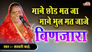 माने छोड़ मत जा बिणजारा || Sawari Bai || Mane Chod Mat Bianjara || Mandesar || Shivam Studio Gudli